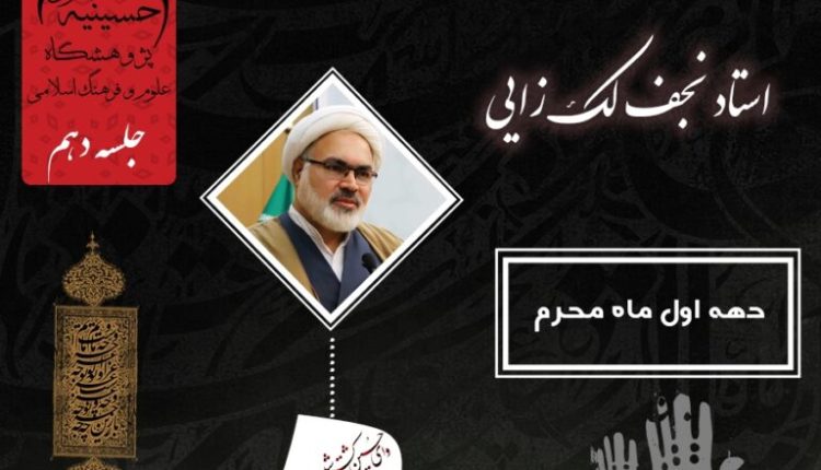 حکمرانی قرآنی و قیام امام حسین (علیه السلام) فصل دوم - جلسه دهم