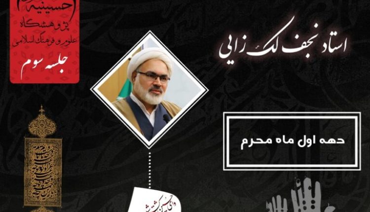 حکمرانی قرآنی و قیام امام حسین (علیه السلام) فصل دوم - جلسه سوم