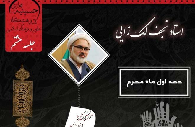 حکمرانی قرآنی و قیام امام حسین (علیه السلام) فصل دوم - جلسه هشتم