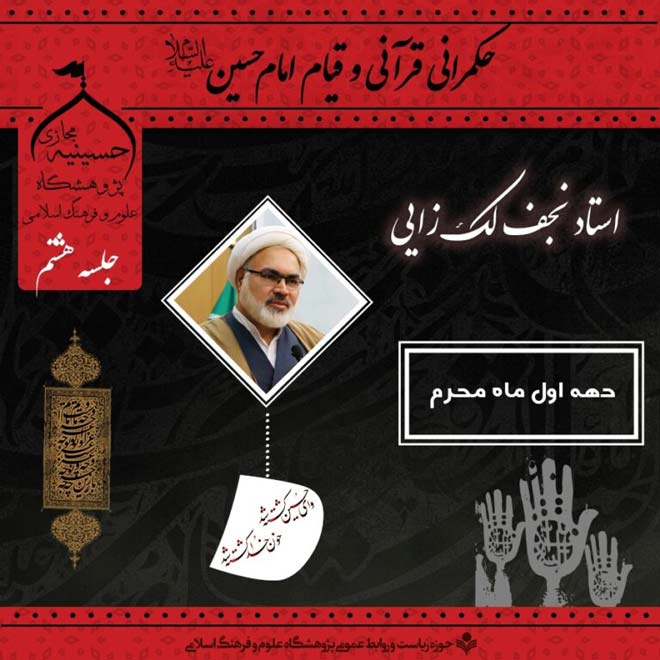 حکمرانی قرآنی و قیام امام حسین (علیه السلام) فصل دوم - جلسه هشتم