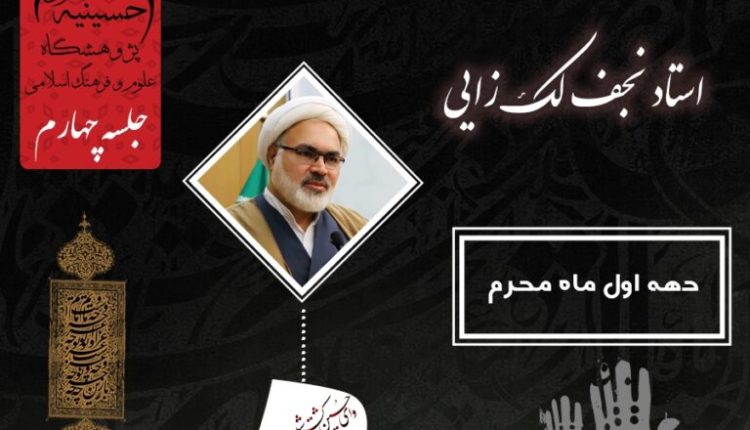 حکمرانی قرآنی و قیام امام حسین (علیه السلام) فصل دوم - جلسه چهارم