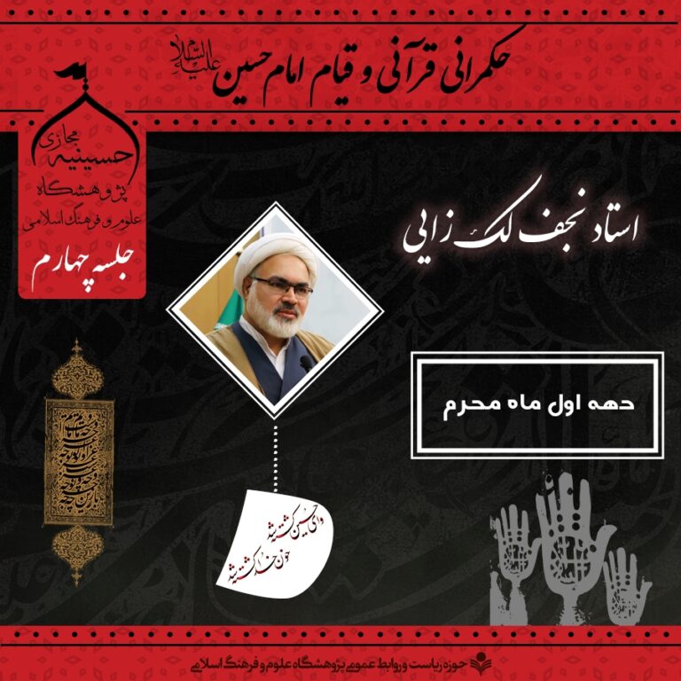 حکمرانی قرآنی و قیام امام حسین (علیه السلام) فصل دوم - جلسه چهارم