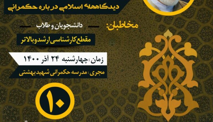 درس گفتار دیدگاههای اسلامی در باره حکمرانی (جلسه دهم)