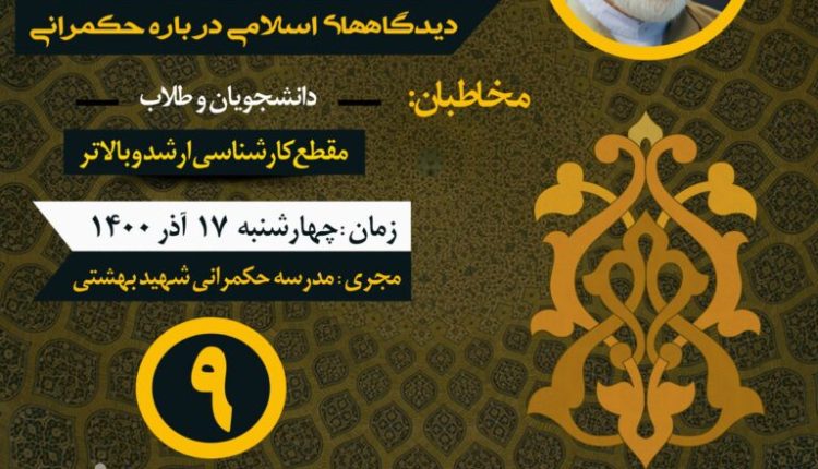 درس گفتار دیدگاههای اسلامی در باره حکمرانی (جلسه نهم)