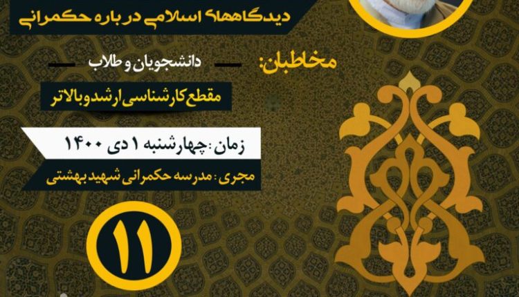 درس گفتار دیدگاههای اسلامی در باره حکمرانی (جلسه یازدهم)