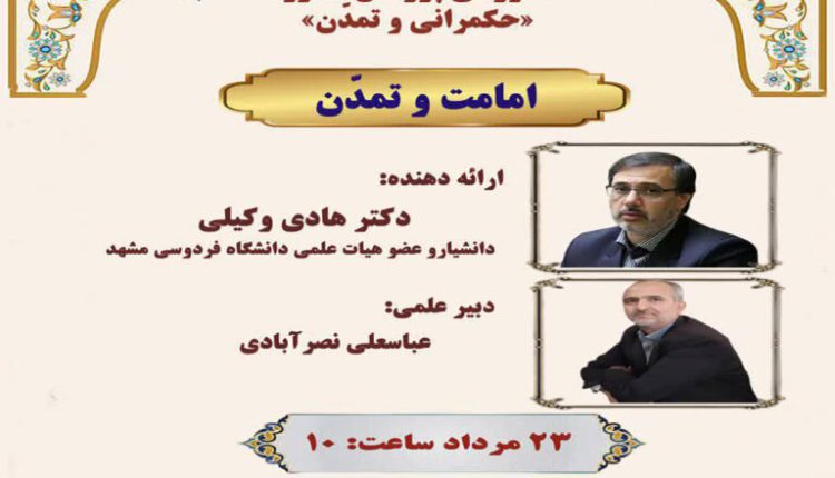 سلسله کارگاه آموزشی پژوهش محور «حکمرانی و تمدن» با عنوان «امامت و تمدن»
