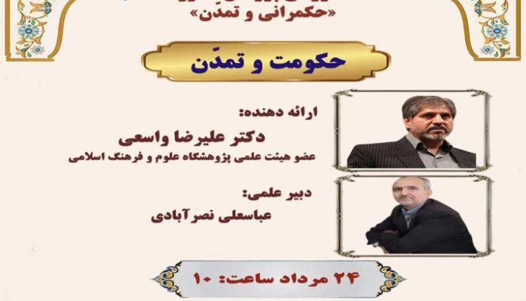 سلسله کارگاه آموزشی پژوهش محور «حکمرانی و تمدن»