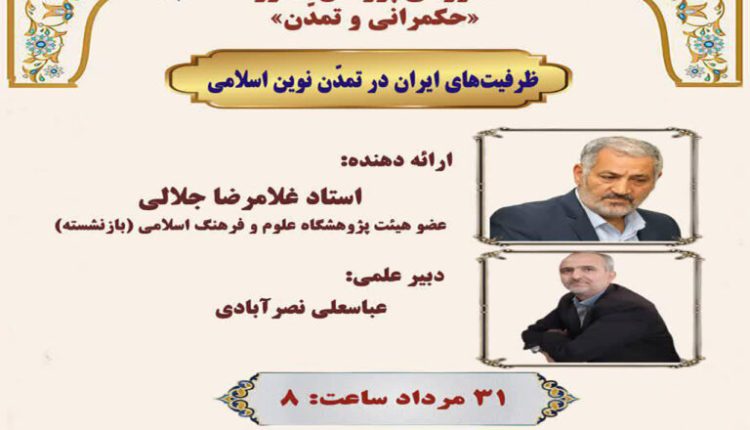 سلسله کارگاه آموزشی پژوهش محور «حکمرانی و تمدن» با موضوع «ظرفیت های ایران در تمدن اسلامی»