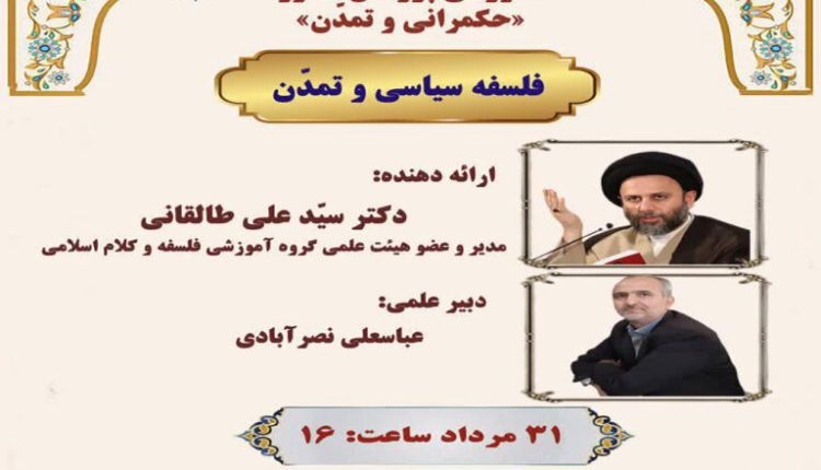 سلسله کارگاه آموزشی پژوهش محور «حکمرانی و تمدن» موضوع: «حکومت و تمدن»