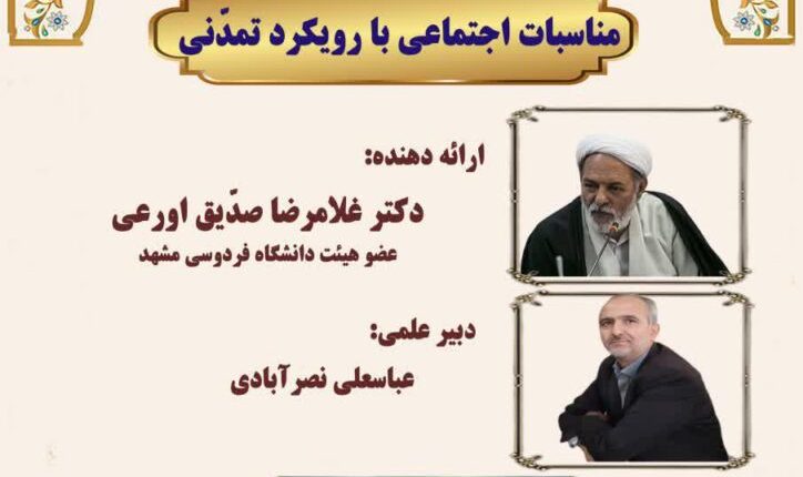 سلسله کارگاه آموزشی پژوهش محور «حکمرانی و تمدن» با عنوان «مناسبات اجتماعی با رویکرد تمدنی»