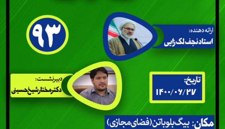 نشست علمی حکمرانی در قرآن(جلسه نود و سوم)