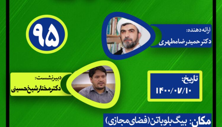 نشست علمی حکمرانی در قرآن(جلسه نود و پنجم)