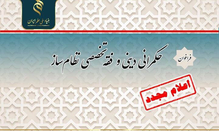 تمدید فراخوان «حکمرانی دینی و فقه تخصصی نظامساز»