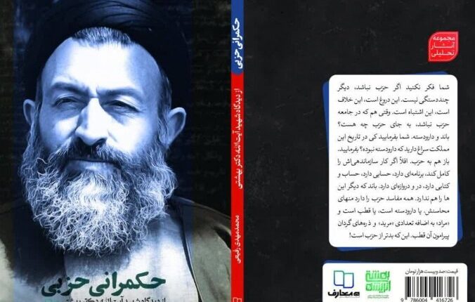کتاب «حکمرانی حزبی» راهی بازار نشر شد