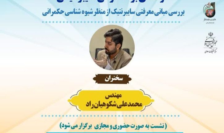 درسگفتارهای حکمرانی-جلسه چهارم-مهندس شکوهیان‌راد