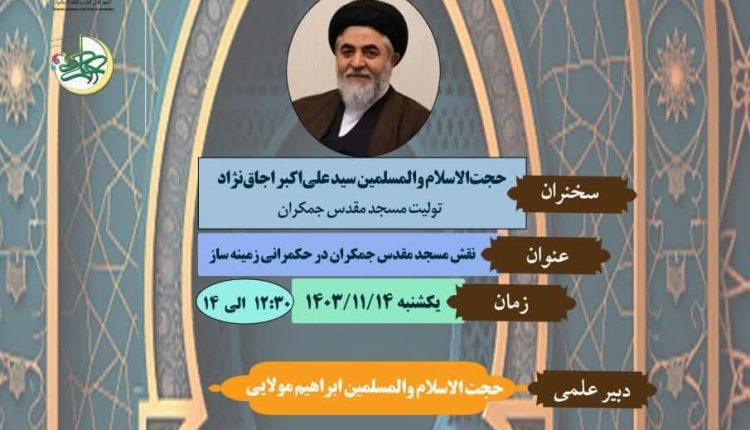 نقش مسجد جمکران در حکمرانی زمينه‌ساز