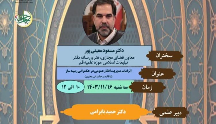 الزامات مدیریت افکارعمومی در حکمرانی زمينه‌ساز