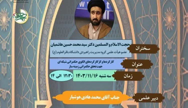 کارکردها و کژکارکردهای الگوی حکمرانی شبکه ای جهت تحقق حکمرانی زمینه ساز