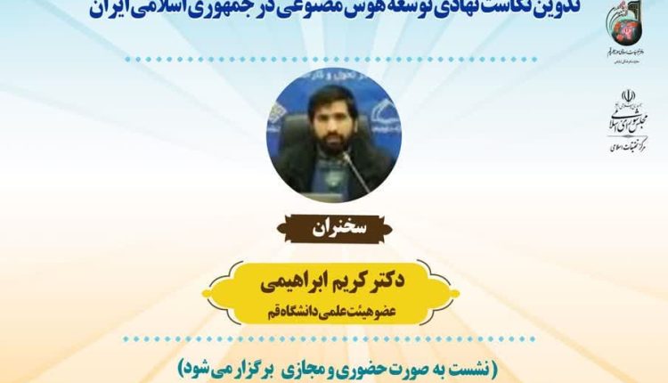 تدوین نگاشت نهادی توسعه هوش مصنوعی در جمهوری اسلامی ایران