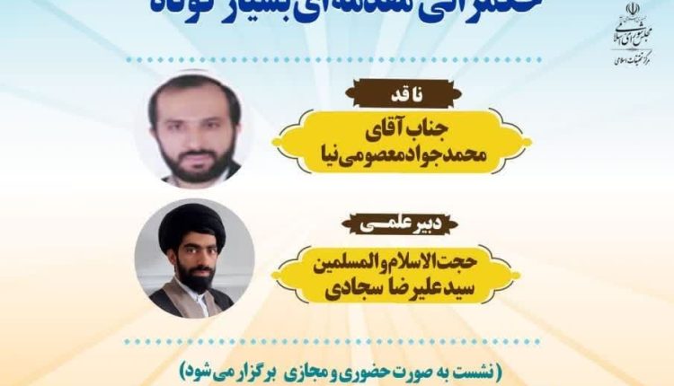 سلسله نشستهای علمی نقد و بررسی کتب حکمرانی؛ حکمرانی مقدمهای بسیار کوتاه