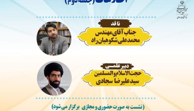 سلسله نشستهای علمی نقد و بررسی کتب حکمرانی؛ اطلاعات (قسمت دوم)