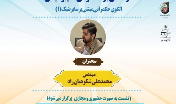 درسگفتارهای حکمرانی-مهندس شکوهیان‌راد(جلسه دوم)