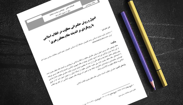 اصول و روش حکمرانی مطلوب در انقلاب اسلامی با رویکردی بر اندیشه مقام معظم رهبری