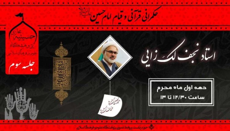 حکمرانی قرآنی و قیام امام حسین علیه السلام - جلسه سوم