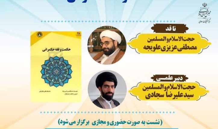 نقد و بررسی کتب حکمرانی-حجت الاسلام و المسلمین مصطفی عزیزی