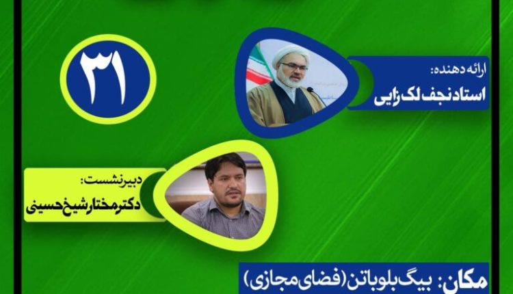 نشست علمی حکمرانی در قرآن(جلسه سی و یکم)