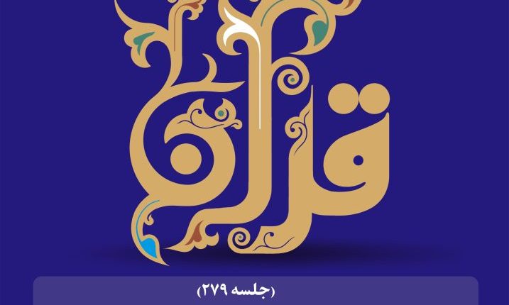 حکمرانی در قرآن-جلسه279