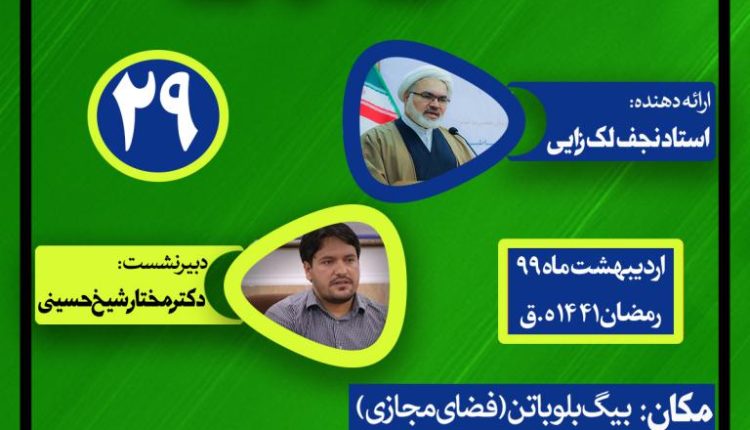 نشست علمی حکمرانی در قرآن(جلسه بیست و نهم)