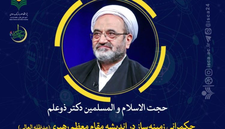 پنجمین مدرسه حکمرانی اسلامی-دکتر ذوعلم-جلسه اول