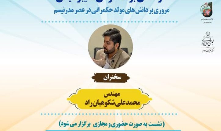 درسگفتارهای حکمرانی-مهندس شکوهیان‌راد(جلسه اول)