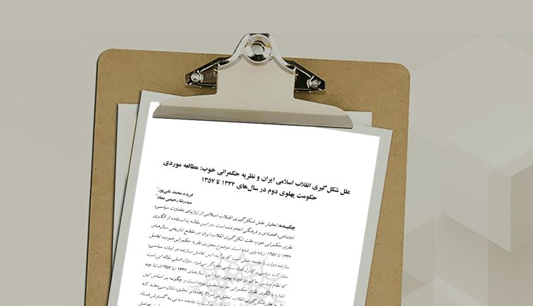 علل شکل گیری انقلاب اسلامی ایران و نظریه حکمرانی خوب: مطالعه موردی حکومت پهلوی دوم در سال های 1332 تا 1357