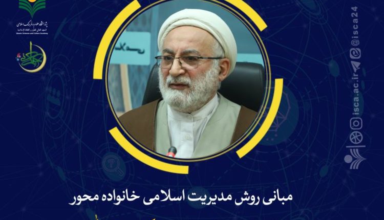 مبانی روش مدیریت اسلامی خانواده محور