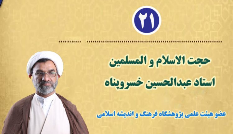 مجموعه درسگفتارهای حکمت و فقاهت حکمرانی - جلسه بیست و یکم