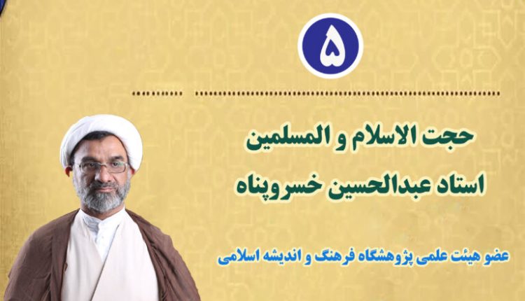 مجموعه درسگفتارهای حکمت و فقاهت حکمرانی - جلسه پنجم