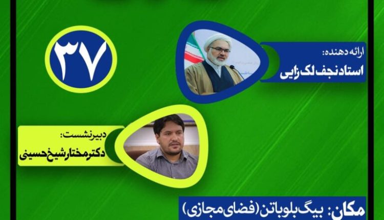 نشست علمی حکمرانی در قرآن(جلسه سی و هفتم) نظریه آیت الله آصفی