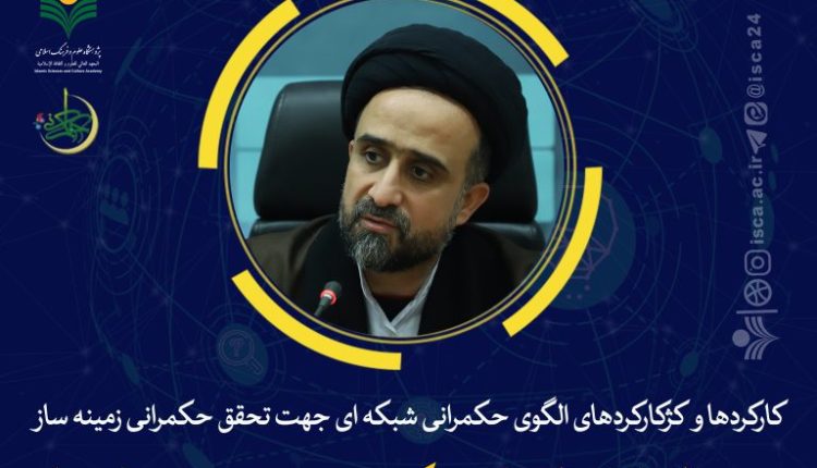 پنچمین مدرسه حکمرانی اسلامی-حجت الاسلام و المسلمین دکتر سید محمدحسین هاشمیان