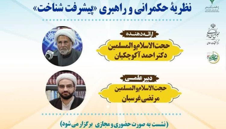 مدرسه حکمرانی اسلامی(7)؛ کانون"معرفت شناخت، قرآن بنیان در نظریه حکمرانی و راهبری«پیشرفت»