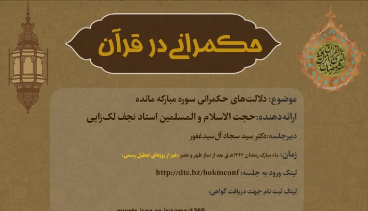 برگزاری سلسله نشستهای «حکمرانی در قرآن» در ماه مبارک رمضان