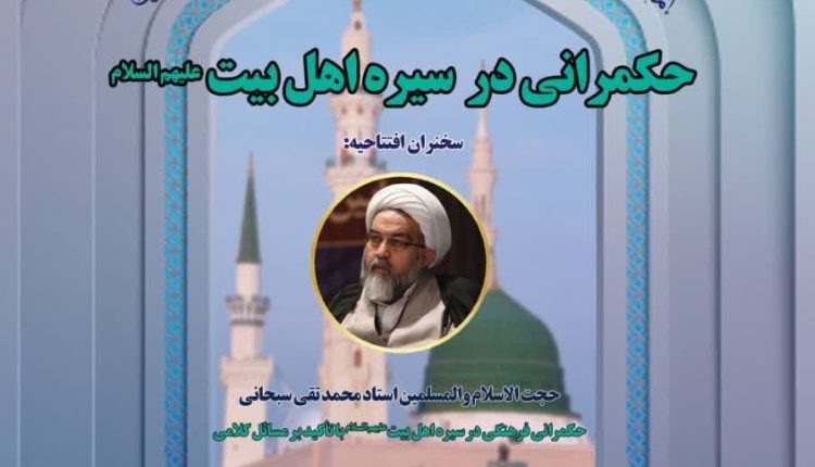 مدرسه حکمرانی اسلامی(6)؛ حکمرانی فرهنگی در سیره اهل بیت (علیهم السلام) با تاکید بر مسائل کلامی