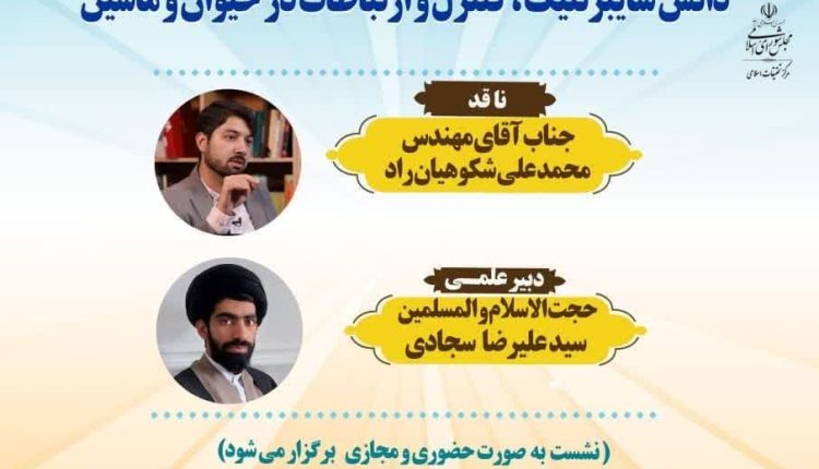 سلسله نشستهای علمی نقد و بررسی کتب حکمرانی؛ دانش سایبرنتیک، کنترل و ارتباطات در حیوان و ماشین