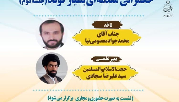 سلسله نشستهای علمی نقد و بررسی کتب حکمرانی؛ حکمرانی مقدمهای بسیار کوتاه(جلسه دوم)