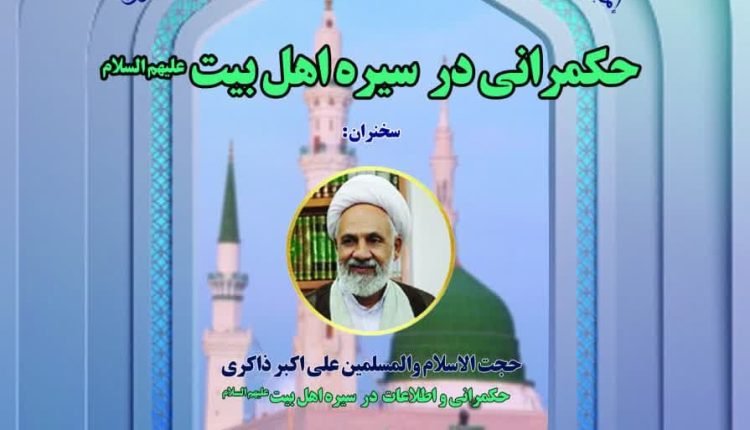 مدرسه حکمرانی اسلامی(۶)؛ حکمرانی اطلاعاتی در سیره اهل بيت (علیهم السلام)