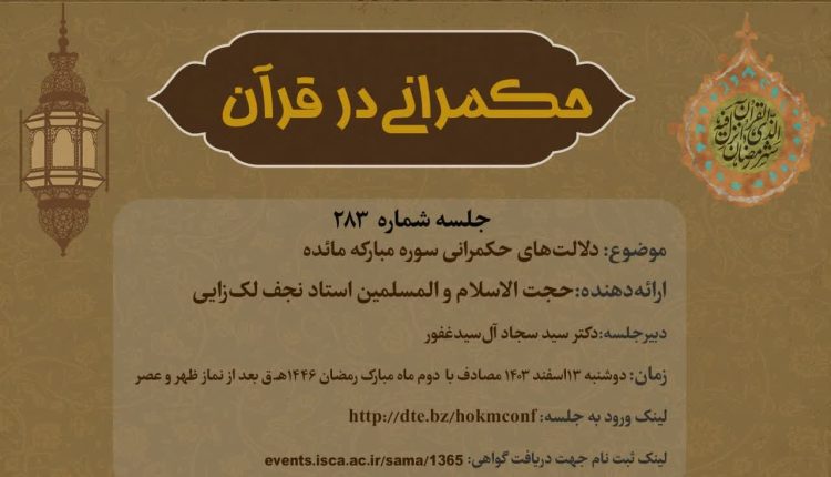 حکمرانی در قرآن-جلسه 283؛ دلالت های حکمرانی سوره مائده