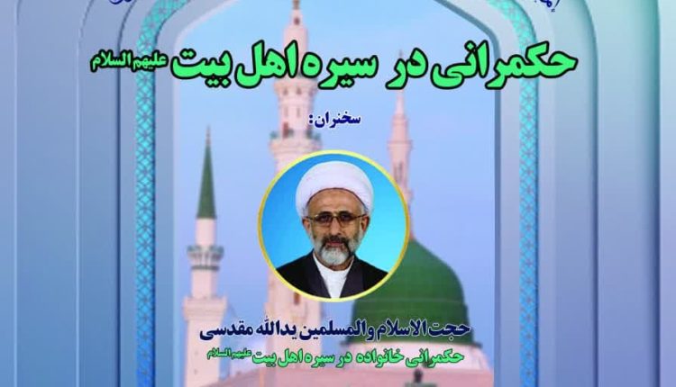 مدرسه حکمرانی اسلامی(۶)؛ حکمرانی خانواده در سیره اهل بیت (علیهم السلام)
