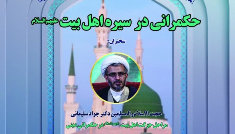 مدرسه حکمرانی اسلامی(۶)؛ مراحل حرکت اهل بیت علیهم السلام در حکمرانی دینی
