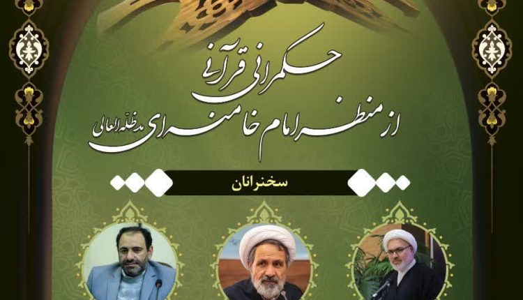 حکمرانی قرآنی از منظر امام خامنه‌ای(مدظله‌العالی)